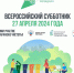 Всероссийский субботник. - Андроповский район