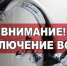 Внимание отключение волды. - Андроповский район