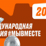Международная Премия #МЫВМЕСТЕ!. - Андроповский район