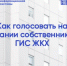 Как стать участником заочного голосования собственников жилья в МКД - разъясняет Госжилинспекция Ставропольского края. - Андроповский район