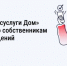 Приложение «Госуслуги.Дом» доступно собственникам нежилых помещений. - Андроповский район