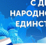 Уважаемые андроповцы, поздравляю вас с Днем народного единства! . - Андроповский район