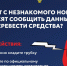 Звонят с незнакомого номера и просят сообщить данные или перевести средства?. - Андроповский район