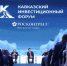 Опубликована деловая программа Кавказского инвестиционного форума – 2026. - Андроповский район