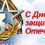 Дорогие мужчины, поздравляем вас с Днем защитника Отечества!. - Андроповский район