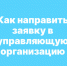 Направить заявку в управляющую организацию можно через «Госуслу-ги.Дом». - Андроповский район