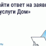 Подача жалоб в управляющую организацию доступна в «Госуслугах.Дом». - Андроповский район