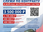 Войска Беспилотных Систем ведут набор на военную службу по контракту.